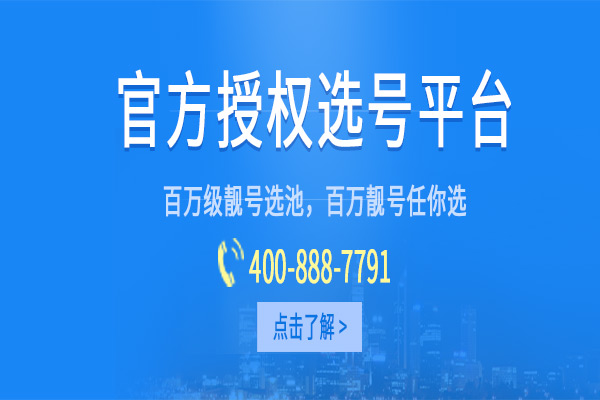广州雅亮贸易公司是专业的400电话销售商,找广州雅亮办理400电话售zhidao后有保障广州400电话申请资格:正规企业、事业单位、个体工商户;个人暂不受理广州400。[广州400电话办理流程