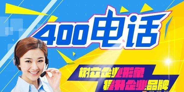 开通速度快。[400电话在线办理