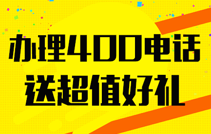 400电话在哪里办理流程(400电话对公司有什么用)