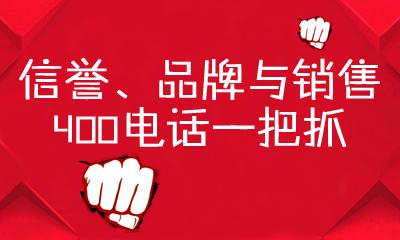 第一、400电话最重要的一点就是能为企业树立一个好的形象;第二、企业400电话