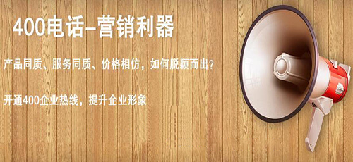 发个完整的办理程序给你,给分吧!办理400电话流程:通过网站选择您喜欢的号码,注册开通即可登陆后台使用。[400开头电话如何办理