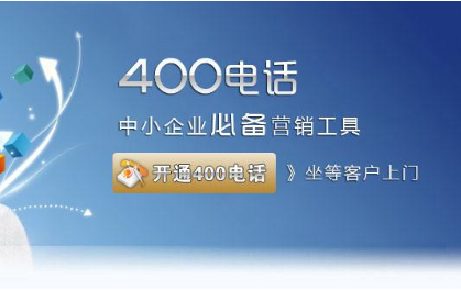400的电话怎么办理(400企业电话怎么办理)