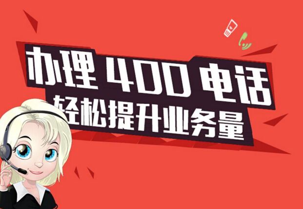 广州哪里可以办理400电话(广州400电话在那里办理比较好)