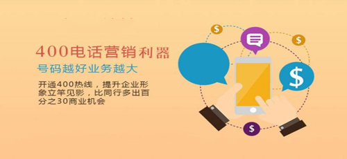 企业在哪里申请400电话号码( 为企业办理400电话 怎么办理)
